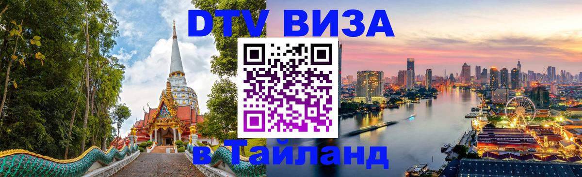 DTV Виза в Тайланд для россиян 