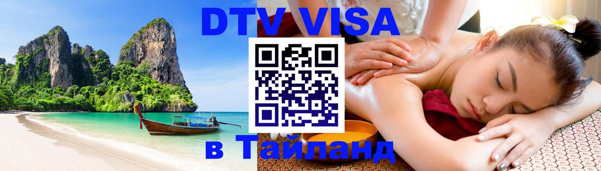 Электронная виза DTV в Тайланд 